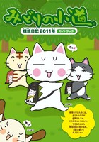 �݂ǂ�̏����Q�O�P�P�N�x��